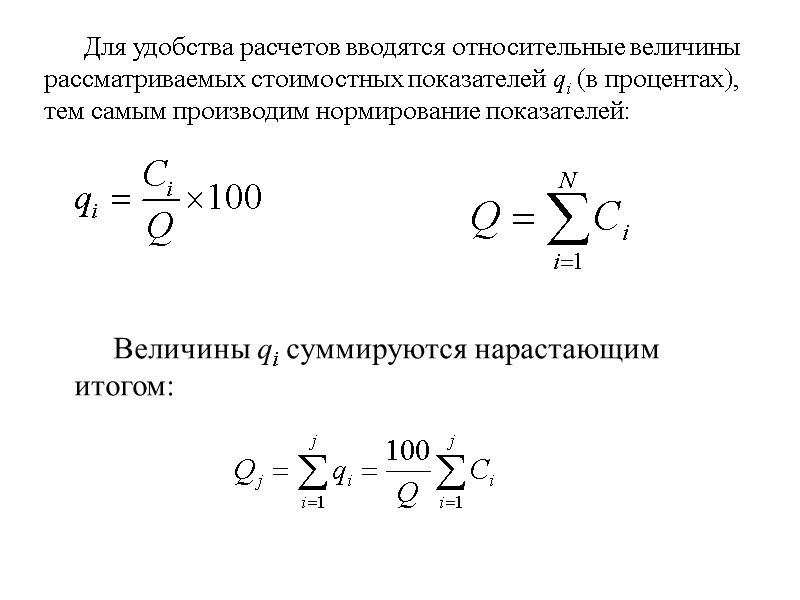 Для удобства расчетов вводятся относительные величины рассматриваемых стоимостных показателей qi (в процентах), тем самым